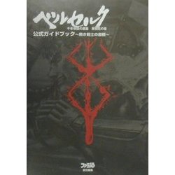 ベルセルク公式ガイドブック―黒き剣士の道標 [単行本]