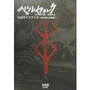 ベルセルク公式ガイドブック―黒き剣士の道標 [単行本]