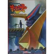 超鋼戦紀キカイオー公式ガイドブック [単行本]