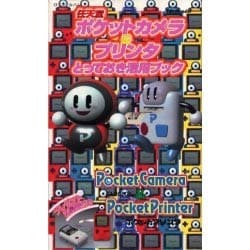 任天堂ポケットカメラ&プリンタとっておき活用ブック（ロマンアルバム） [ムックその他]