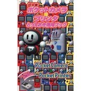 任天堂ポケットカメラ&プリンタとっておき活用ブック（ロマンアルバム） [ムックその他]