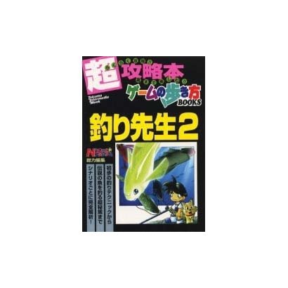 釣り先生2 [ムックその他]