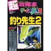 釣り先生2 [ムックその他]