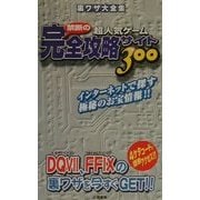 超人気ゲーム禁断の完全攻略サイト300―裏ワザ大全集 [単行本]