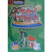 ワーネバ・アイランド公式ガイド [単行本]