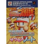 実況パワフルプロ野球7サクセスノート(KONAMI OFFICIAL GUIDE公式ガイドシリーズ) [単行本]