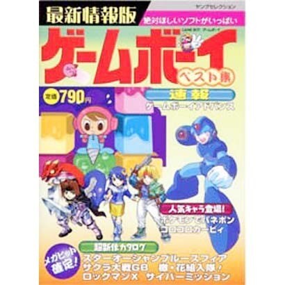 ゲームボーイベスト集 最新情報版（ヤングセレクション） [ムックその他]