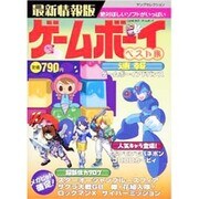 ゲームボーイベスト集 最新情報版（ヤングセレクション） [ムックその他]