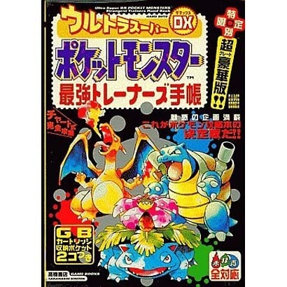 ウルトラスーパーDX ポケットモンスター最強トレーナーズ手帳(高橋書店ゲーム攻略本シリーズ) [単行本]