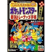 ウルトラスーパーDX ポケットモンスター最強トレーナーズ手帳(高橋書店ゲーム攻略本シリーズ) [単行本]