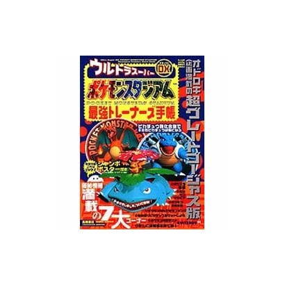 ウルトラスーパーDXポケモンスタジアム最強トレーナーズ手帳(TAKAHASHI SHOTEN GAME BOOKS) [単行本]