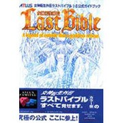 女神転生外伝ラストバイブル1・2公式ガイドブック [単行本]