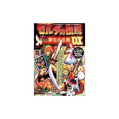 ゼルダの伝説 夢をみる島DXパーフェクトプログラム(高橋書店ゲーム攻略本シリーズ) [単行本]