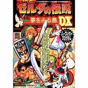 ゼルダの伝説 夢をみる島DXパーフェクトプログラム(高橋書店ゲーム攻略本シリーズ) [単行本]