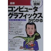 まるごと図解 最新コンピュータグラフィックスがわかる [単行本]