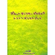 ポケットモンスターピカチュウトコトンおうえんブック [単行本]