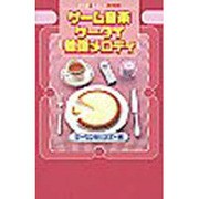 ゲーム音楽携帯着信メロディ ゲーセン&パソゲー編 [新書]