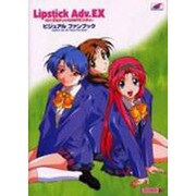Lipstick Adv.EXビジュアルファンブック [単行本]
