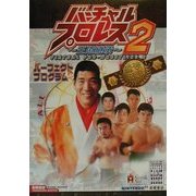 バーチャルプロレス2―王道継承 パーフェクトプログラム(高橋書店ゲーム攻略本シリーズ) [単行本]