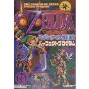 ゼルダの伝説 ムジュラの仮面 パーフェクトプログラム(TAKAHASHI SHOTEN GAME BOOKS) [単行本]