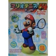 マリオテニス64パーフェクトプログラム(高橋書店ゲーム攻略本シリーズ) [単行本]