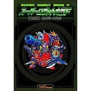 スーパーロボット大戦F魂の加速コンプリートブック [単行本]