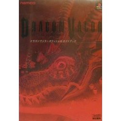 ドラゴンヴァラーオフィシャルガイドブック [単行本]