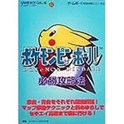 ポケモンピンボール必勝攻略法(ゲームボーイ完璧攻略シリーズ〈38〉) [単行本]
