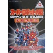 スーパーロボット大戦COMPACT2 第1部:地上激動篇 必勝攻略法(ワンダースワン完璧攻略シリーズ〈2〉) [単行本]