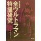 全ウルトラマン特撮研究 改訂増補版 [単行本]