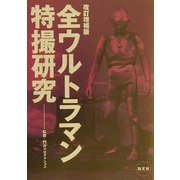 全ウルトラマン特撮研究 改訂増補版 [単行本]