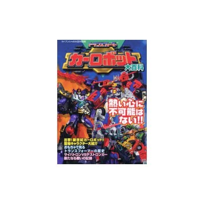 トランスフォーマーカーロボット大百科（ケイブンシャの大百科別冊） [ムックその他]