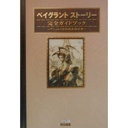 ベイグラントストーリー完全ガイドブック―アシュレイ追跡調査報告書 [単行本]