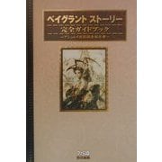 ベイグラントストーリー完全ガイドブック―アシュレイ追跡調査報告書 [単行本]