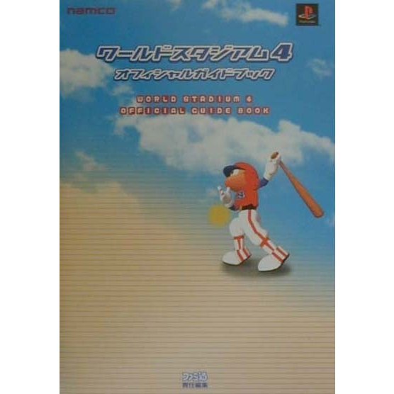 ワールドスタジアム4オフィシャルガイドブック [単行本]