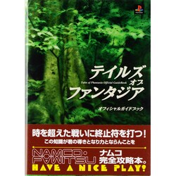 テイルズ　オブ　ファンタジア　オフィシャルガイドブック [単行本]