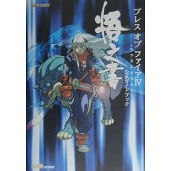 ヨドバシ Com ブレス オブ ファイア6 うつろわざるもの 公式ガイドブック 悟之書 単行本 通販 全品無料配達