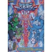 デジモンアドベンチャー02 タッグテイマーズ(ワンダースワン必勝法スペシャル) [単行本]