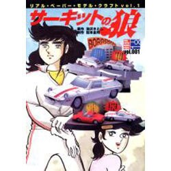 リアル・ペーパー・モデル・クラフト vol.1 [ムックその他]