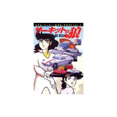 リアル・ペーパー・モデル・クラフト vol.1 [ムックその他]
