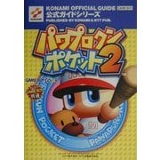 パワプロクンポケット2 公式ガイド(公式ガイドシリーズ) [単行本]