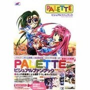 PALETTEビジュアルファンブック [単行本]