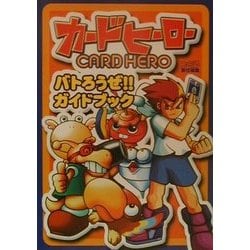カードヒーロー バトろうぜ!!ガイドブック [単行本]