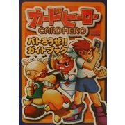カードヒーロー バトろうぜ!!ガイドブック [単行本]