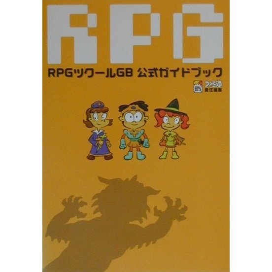 RPGツクールGB公式ガイドブック [単行本]