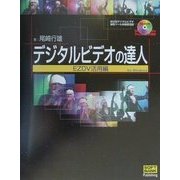 デジタルビデオの達人 EZDV活用編 [単行本]