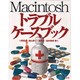 Macintoshトラブルケースブック [単行本]
