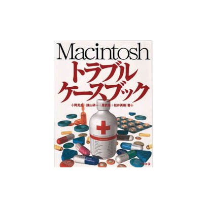 Macintoshトラブルケースブック [単行本]