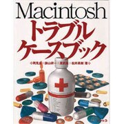 Macintoshトラブルケースブック [単行本]