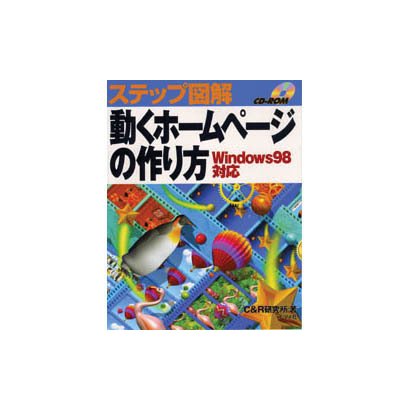 ステップ図解 動くホームページの作り方 Windows98対応 [単行本]
